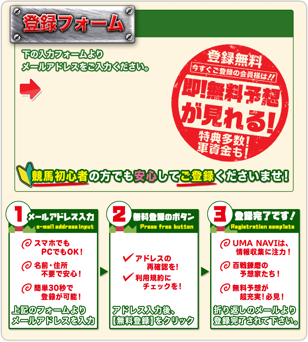 登録無料！競馬初心者の方でも安心してご登録くださいませ！